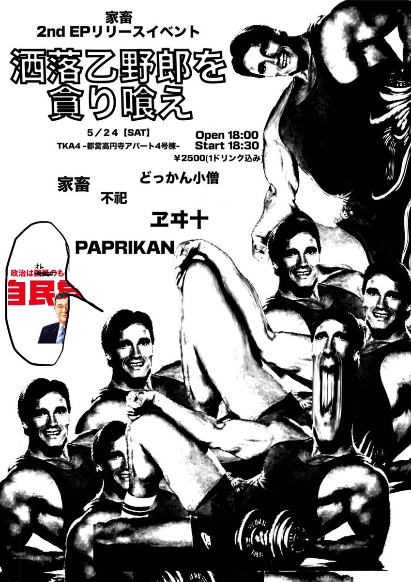 ［ＩＮＶＩＴＡＴＩＯＮ］
開催日：２０２５年０５月２４日土曜日
開催地：TKA4-都営高円寺アパート4号棟
《洒落乙野郎を貪り喰え》
家畜
どっかん小僧
ヱヰ十
PAPRIKA
と、不祀が出演します。

ＯＰＥＮ／ＳＴＡＲＴ＿１８：００／１８：３０
￥２，５００（１ドリンク込み）