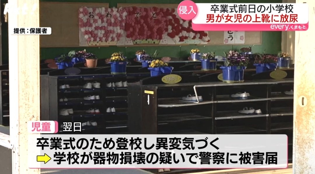 tkzwgrs's tweet photo. 【悲報】不審者さん、小学校の卒業式前日に校舎へ侵入し女児の上靴に放尿 @熊本
女児らは最悪な卒業式を迎えることに…

https://t.co/V2O1CxQRQM https://t.co/GjWEQnRlsz
