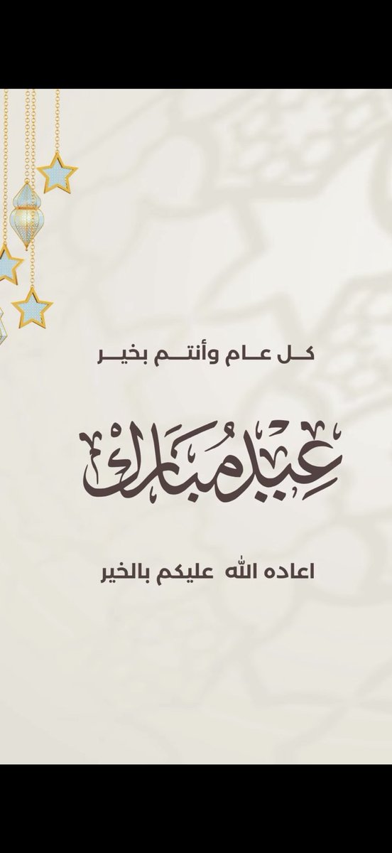 🍃 كل عام وانتم بخير .. وتقبل الله طاعتكم وصالح الاعمال منا ومنكم يا رب  🍃