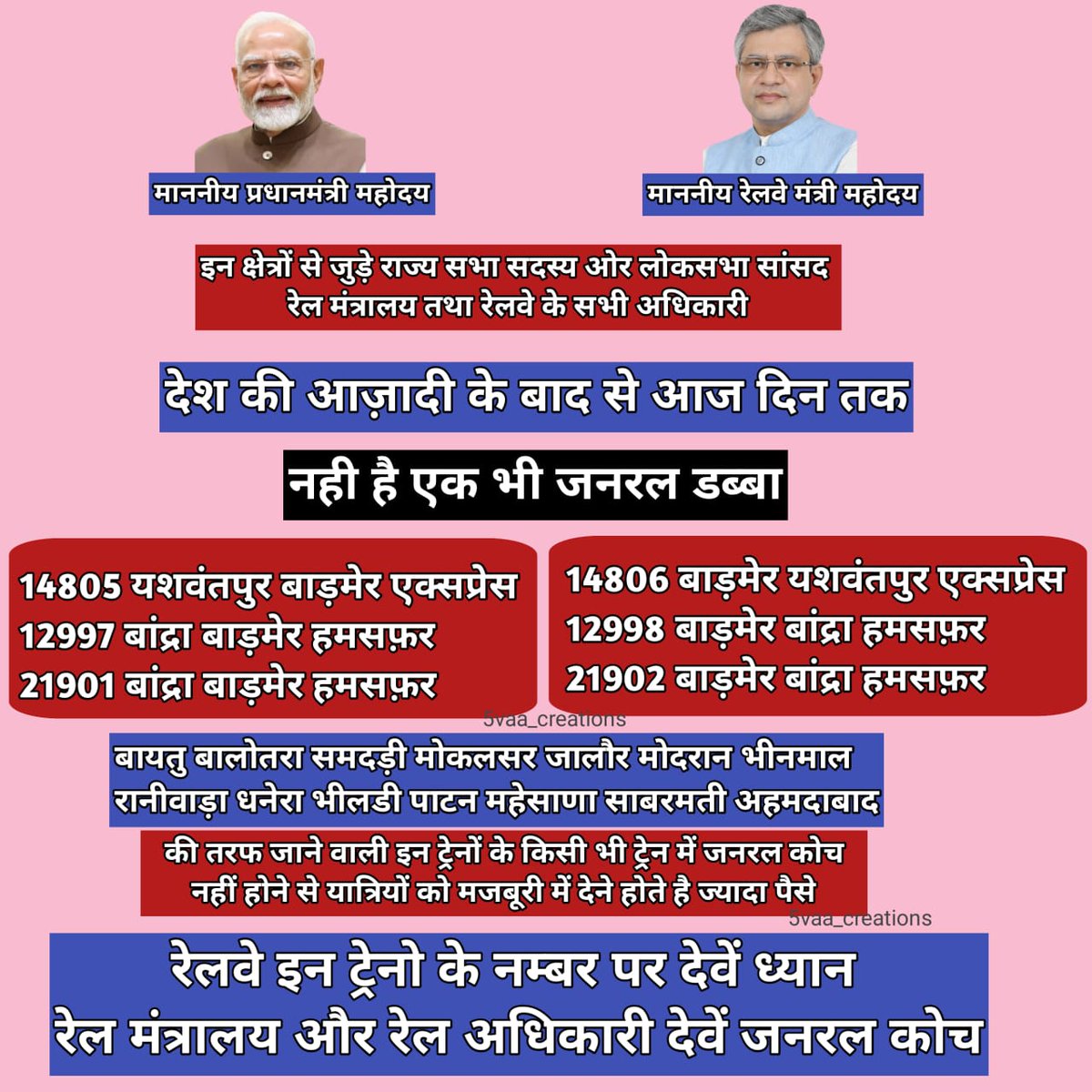 <a href="/AshwiniVaishnaw/">Ashwini Vaishnaw</a> <a href="/RailMinIndia/">Ministry of Railways</a>
"ध्यान देवे रेलवे"
👉 इन ट्रेनो में एक भी नही जनरल कोच
👉 इन क्षेत्रों के लोगो को देने पड़ते है अधिक पैसे
👉 आखिर क्या कारण है कि रेलवे का इन ट्रेनो पर ध्यान आज दिन तक नही गया
👉 मजबूरी में अधिक किराया देकर करनी पड़ती है यात्रा
👉 रेलवे ध्यान देवें