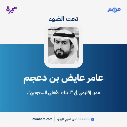 🇸🇦 من هم - السعودية (@manhomksa) on Twitter photo #من_هم: منصة الحضور العربي الموثق | عامر عايض بن دعجم: مدير إقليمي في "البنك الأهلي السعودي". @amerdajem <a href="/snbalahli/">البنك الأهلي السعودي</a>
لقراءة الملف كاملاً: manhom.com/n/258057 #من_هم: منصة الحضور العربي الموثق | عامر عايض بن دعجم: مدير إقليمي في "البنك الأهلي السعودي". @amerdajem <a href="/snbalahli/">البنك الأهلي السعودي</a>
لقراءة الملف كاملاً: manhom.com/n/258057
