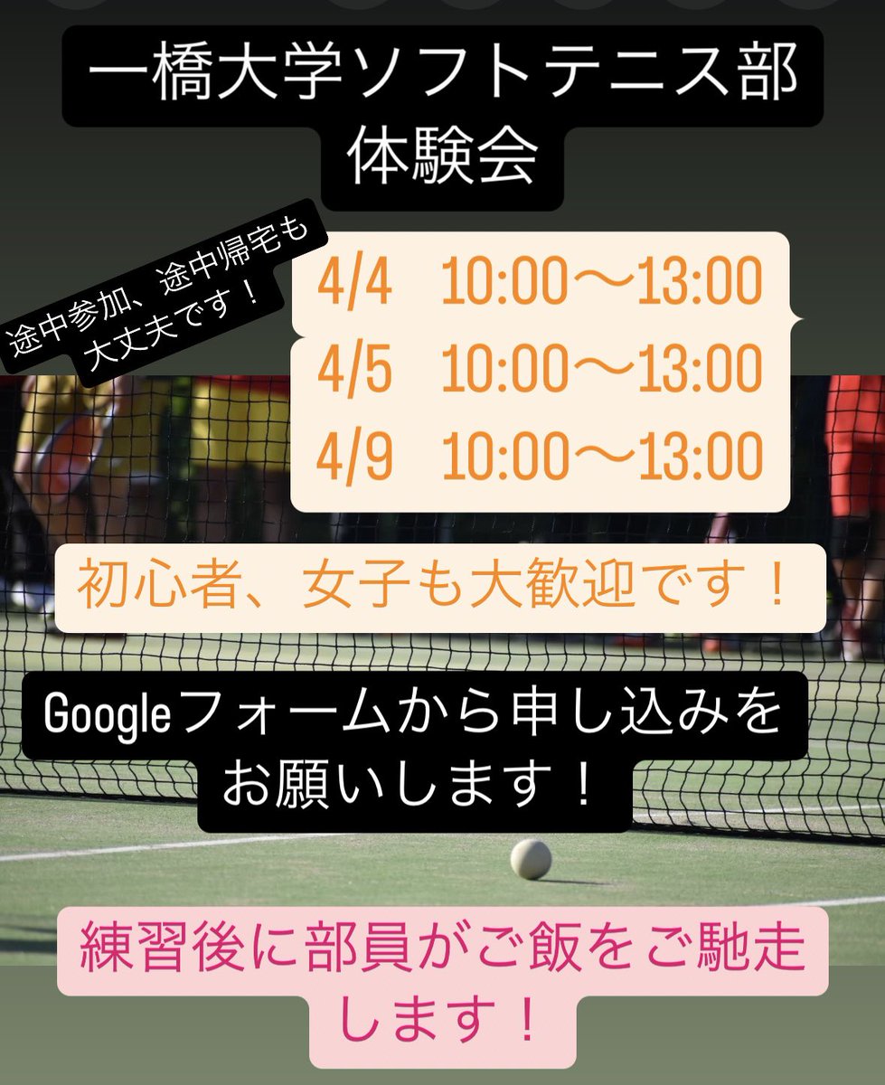 【体験会のお知らせ】
こんにちは、一橋大学ソフトテニス部です！
体験会についてお知らせします！
新入生のコミュニティを作る機会としてぜひご参加ください！
持ち物等は、Googleフォーム内に記載があります！
皆さんとお会いできるのを部員一同楽しみにしております！

docs.google.com/forms/d/14Ep3k…