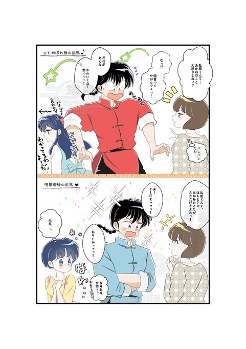 乱馬の変化。あかねちゃんの変化。 | つぶらなみかん。 さんのマンガ
