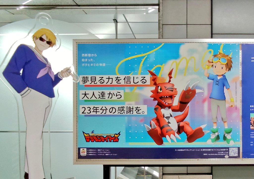 見てきた！ポスターのデザインが良い🫶
#デジモンテイマーズ23周年