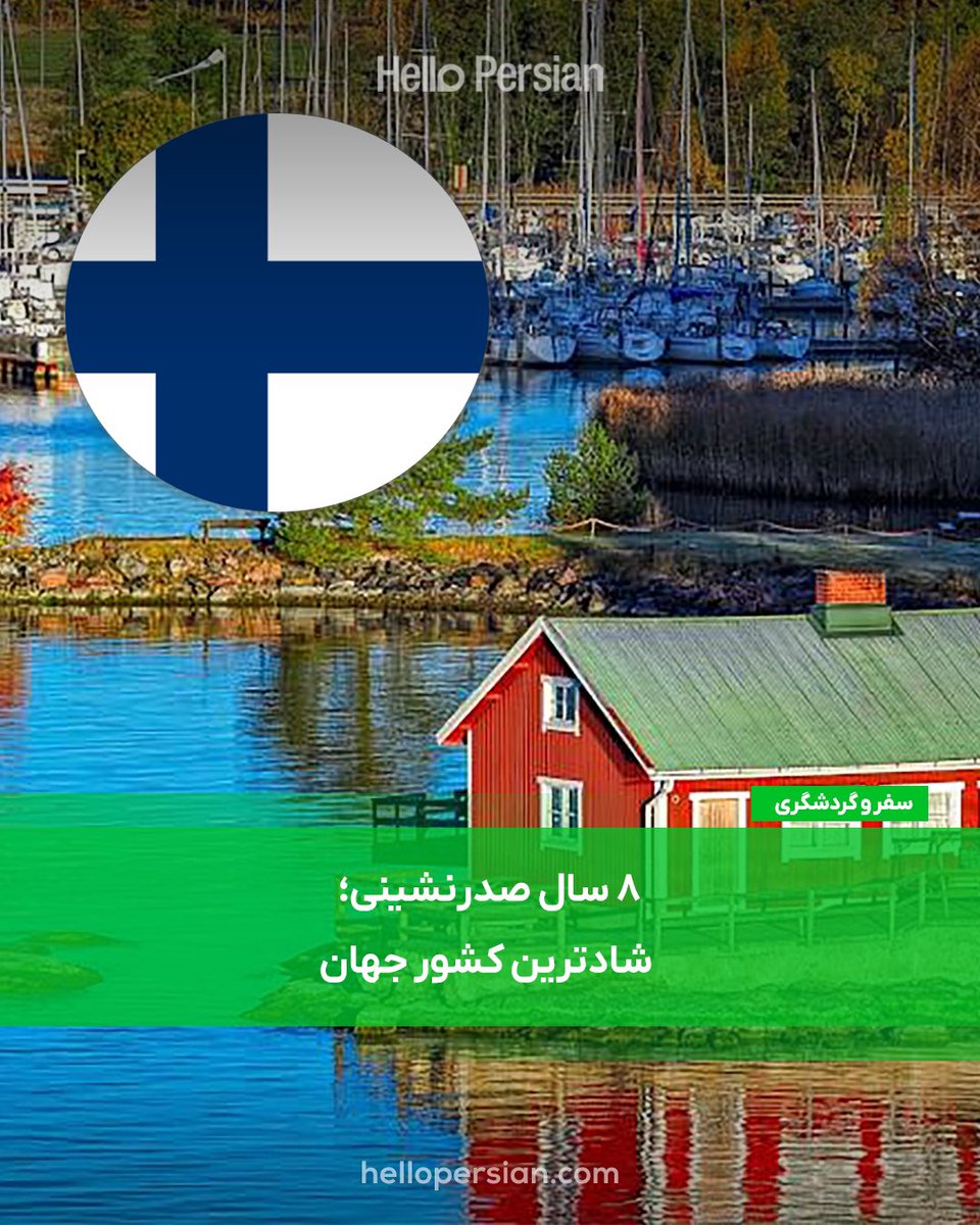 HelloPersian's tweet photo. 8سال صدرنشينى؛شادترين كشور جهان 🇫🇮

زندگی در شادترین کشور دنیا چقدر هزینه دارد؟

فنلاند برای هشتمین سال متوالی عنوان شادترین کشور جهان را از آن خود کرد؛ در حالی که بریتانیا با سقوط سه پله‌ای به رتبه ۲۳ رسید. 

گزارشی جدید از دانشگاه آکسفورد نشان می‌دهد عواملی مانند فرهنگ کاری سالم‌تر، نظام رفاهی گسترده، و هزینه‌های زندگی متعادل‌تر از دلایل کلیدی این اختلاف فزاینده هستند.

در فنلاند، حمایت گسترده دولت از آموزش، سلامت و والدین باعث شده مردم احساس امنیت بیشتری نسبت به آینده داشته باشند. 

در مقابل، بریتانیا با وجود تولید ناخالص داخلی بالاتر، با نابرابری شدید، فشار کاری بالا و هزینه‌های روزافزون مسکن و حمل‌ونقل مواجه است. 

حالا بسیاری از مهاجران بریتانیایی که به فنلاند مهاجرت کرده‌اند، می‌گویند احساس آرامش و امنیت در فنلاند را با هیچ‌چیز عوض نمی‌کنند.

@HelloPersian 🆔 Follow
https://t.co/HErJd2tK7t Visit 🌐

#HelloPersian
#Finland #HappiestCountry #UKvsFinland