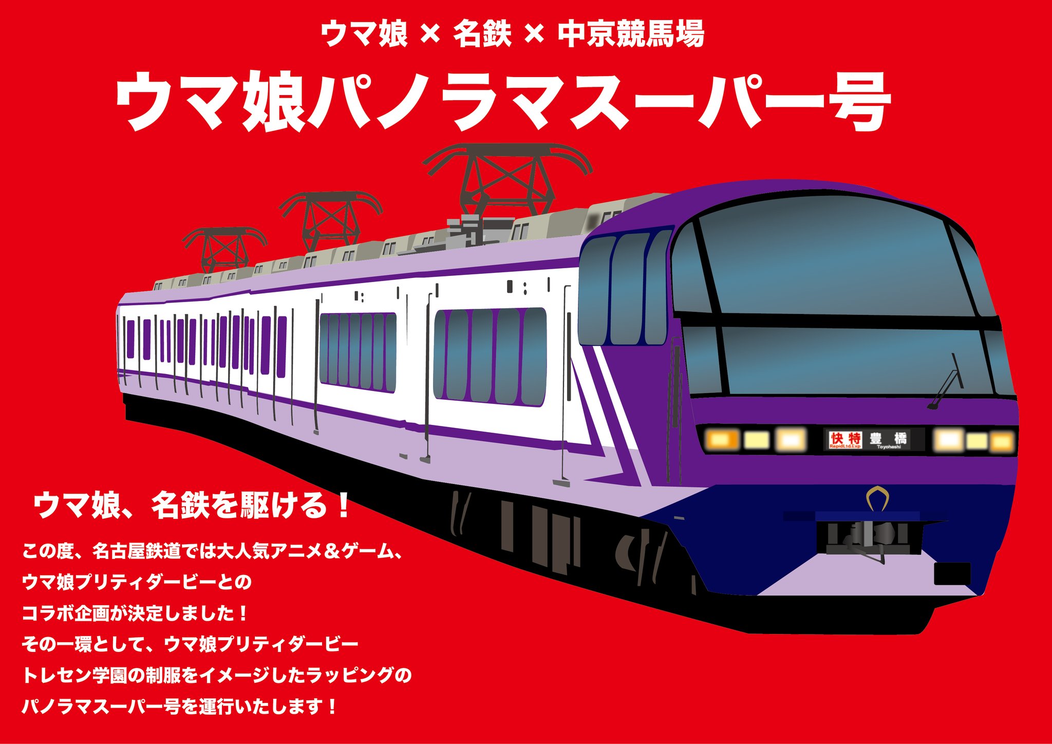 WEB限定】 名鉄 × ウマ娘 コラボ 系統板マグネット 全5種