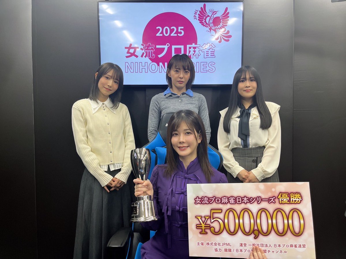 女流プロ麻雀日本シリーズ2025決勝】 優勝 高宮まり 2位 伊達朱里紗