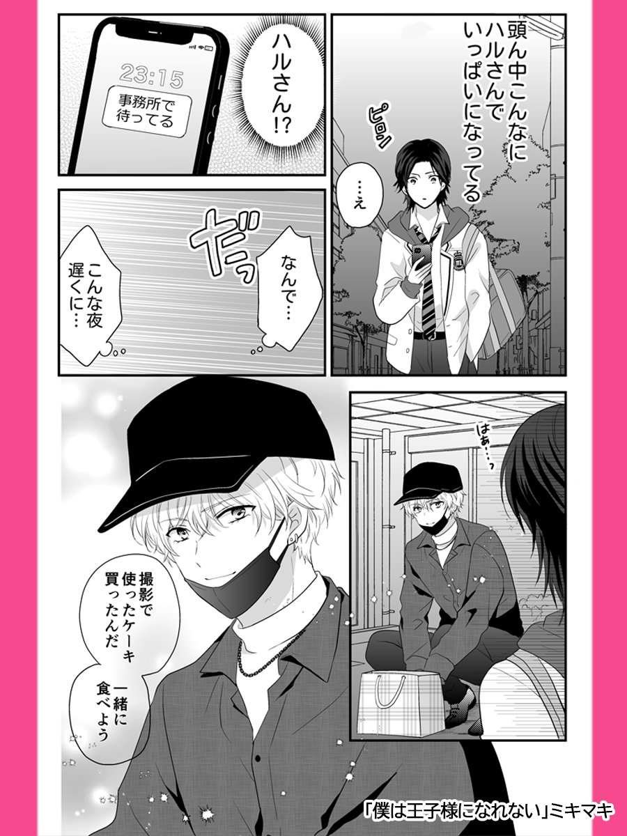 👑掲載のお知らせ👑
「#僕は王子様になれない 」漫画版4話目が掲載されています!
誕生日をハルさんからスルーされてモヤモヤする那月。
漫画版だけのオリジナルストーリーです✨
(HPからコメントもとっても嬉しいです!ありがとうございます✨) 