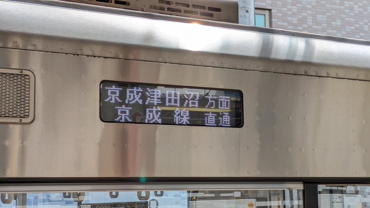 よく考えたら… どうなる？ 千葉中央行「京成線直通」の表示。 4月以降
