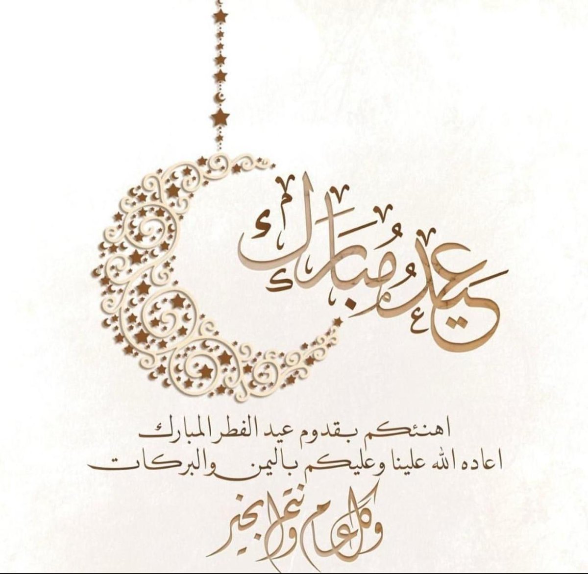 أحبتي عيدكم مبارك .. متعكم الله وجميع أهلكم وأحبتكم بالصحه والعافيه والسعاده  .
أللهم أمين 🤲 

#عيد_الفطر_المبارك