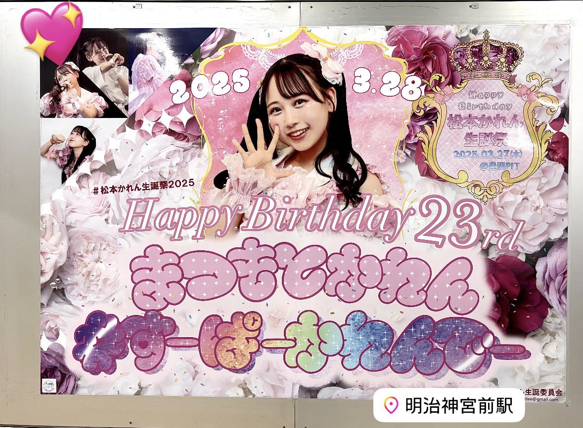 最終日に見てきた ᥬ👶🏻ᩤまʓ ♡
生誕祭委員の方々ありがとうございます🎀

#松本かれん生誕祭2025 
#すーぱーかれんでー