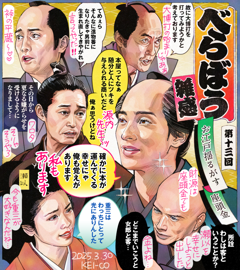 #大河べらぼう 第13回。再び捕まった鱗形屋、裏には江戸に蔓延る座頭の影。現状を打破すべく大博打に出る意次。浮かない蔦重に対し、本屋とは人にツキを与えられる商いだと激励する平賀源内の言葉に深く頷いた。今でも蔦重を想う瀬以の激白は嬉しくも鳥山検校には同情も。平蔵は相変わらず面白かった! 