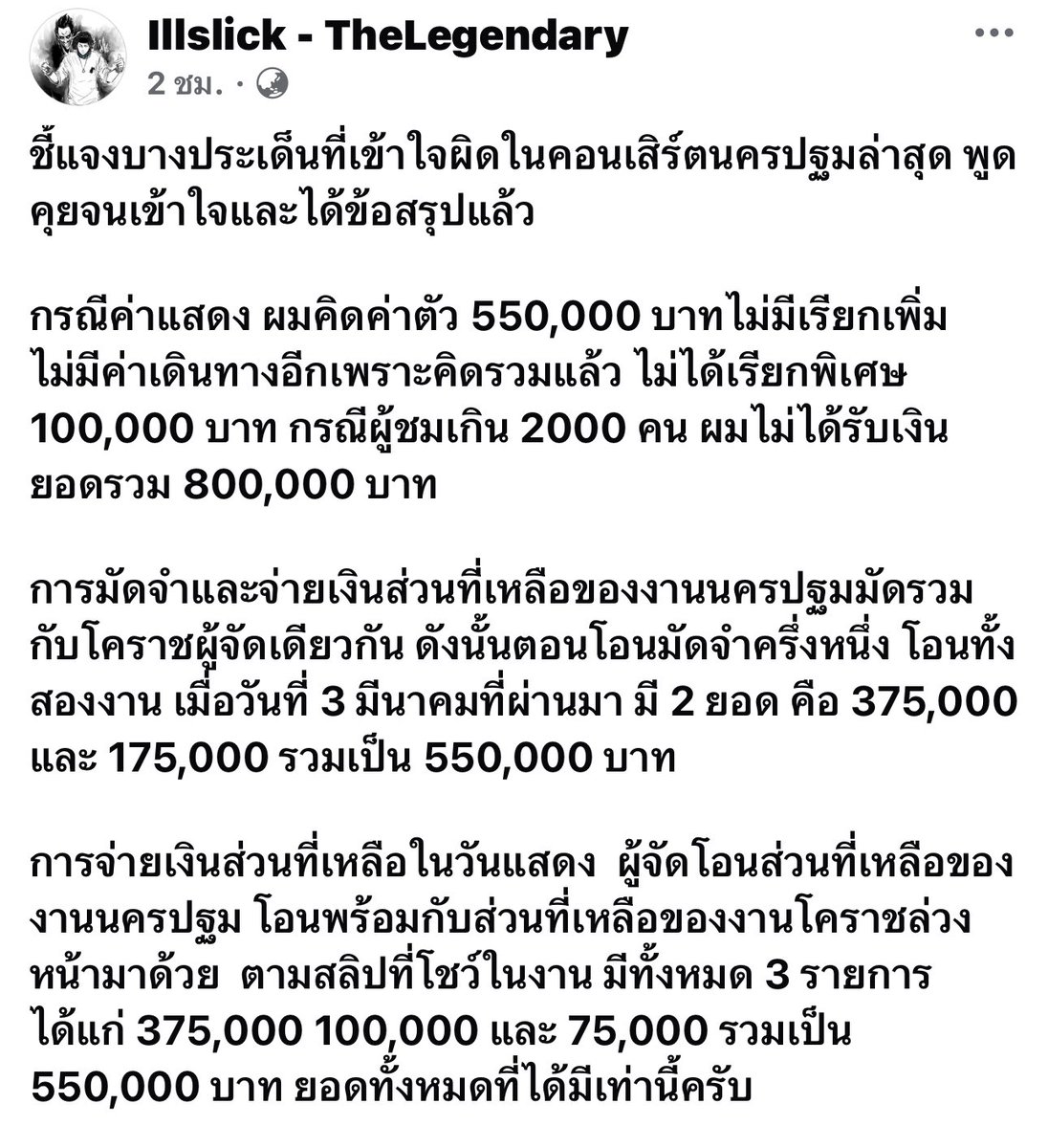 RedSkullxxx's tweet photo. สรุปคือไม่มีทีมงานเป็นของตัวเอง ให้ทางผู้จัดหาทีมงานให้ พอเขาหาให้ก็ไม่ถูกใจ ไม่มาซาวด์เช็คมาโวยวาย กูไม่เล่น อย่าเรียกตัวเองว่าเป็นนักร้อง หรือ ศิลปินเลย เพราะเรื่องที่สำคัญที่สุดแต่ดันมองข้าม นักร้อง หรือ ศิลปิน จริงๆการซาวด์เช็คและตรงต่อเวลาเป็นเรื่องสำคัญที่สุด

รอบหน้าพี่ก็หาซาวด์ของทีมพี่เองเลย มันจะได้ไม่เกิดปัญหาโทษคนนั้นคนนี��� เอาที่ตัวเองพึงพอใจ นี่หลังๆ มีปัญหากับซาวด์ตลอดเลย

#มิตรสหายท่านนึง  #illslick