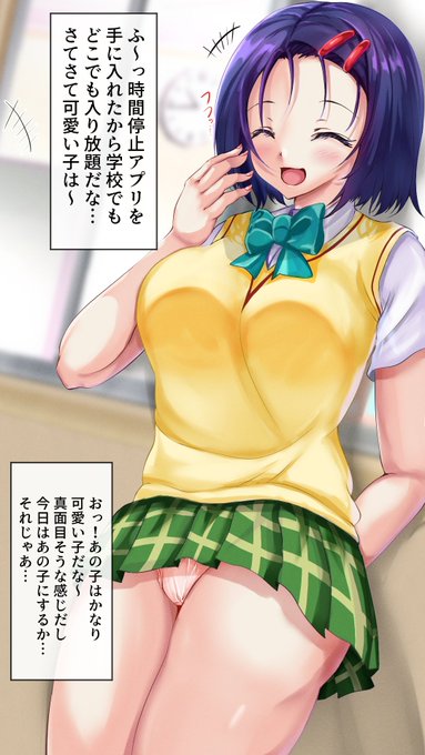 この時間停止アプリさえあればあの真面目そうな子も… 