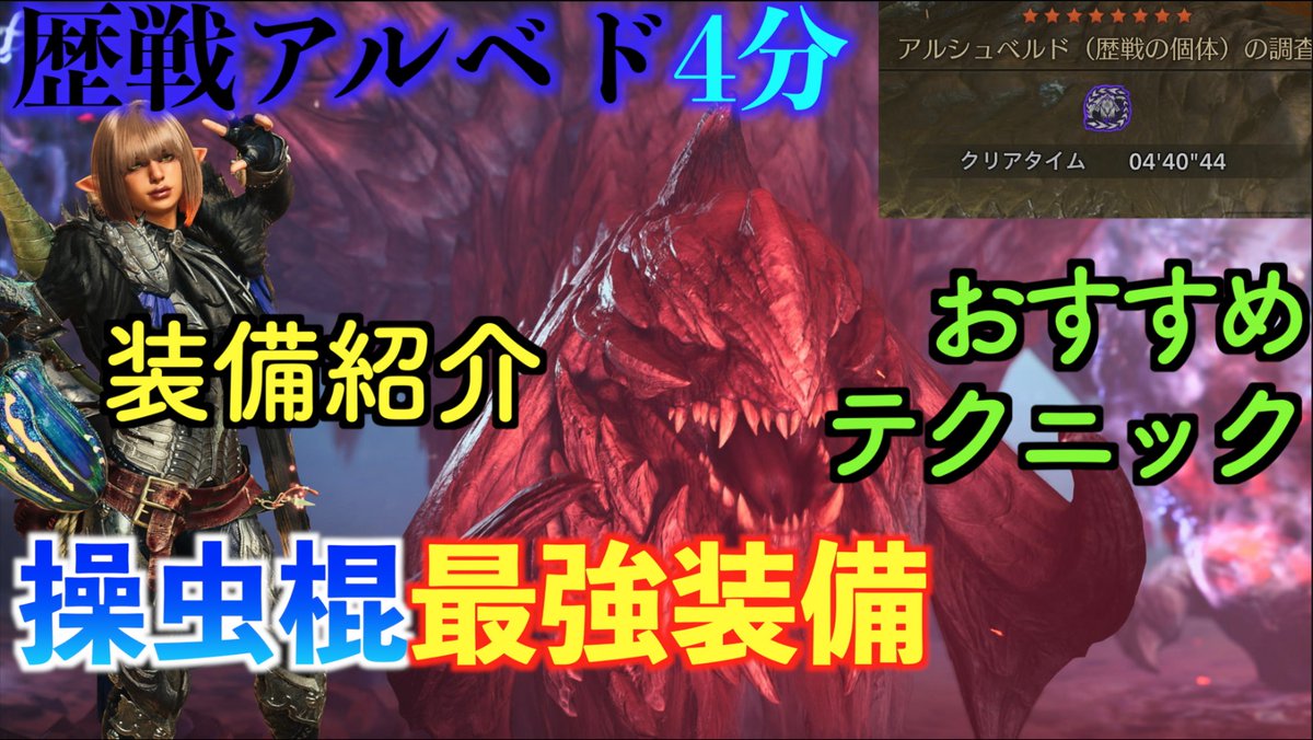 俺でも4分台いけるんだからこれ見ればみんなもっと早いんじゃね！？
歴戦アルベド4分台簡単！操虫棍使いによる最強装備紹介とおすすめテクニック【モンスターハンターワイルズ】 youtu.be/5m54iYA-l50?fe… <a href="/YouTube/">YouTube</a>より 
#モンハンワイルズ