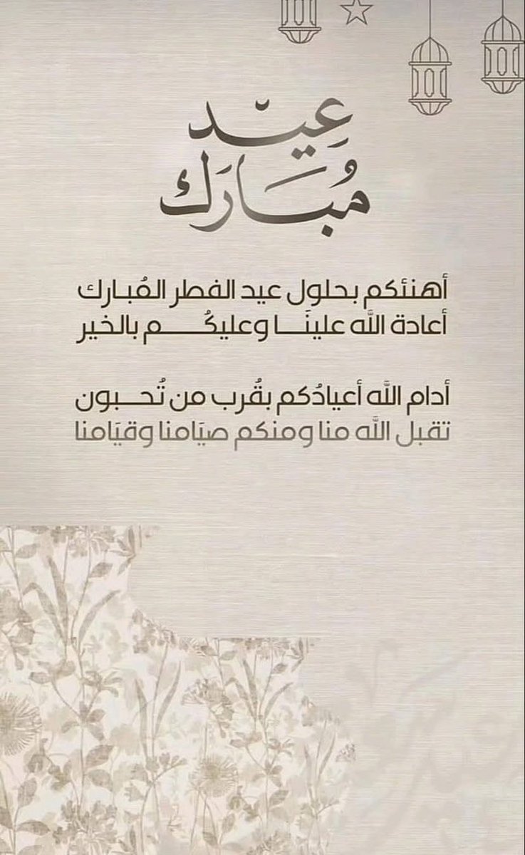 faisalalshamry's tweet photo. كل عام وانتم بخير
عيدكم مبارك
تقبل الله طاعتكم
#عيد_الفطر_المبارك https://t.co/YdajtMwfOT