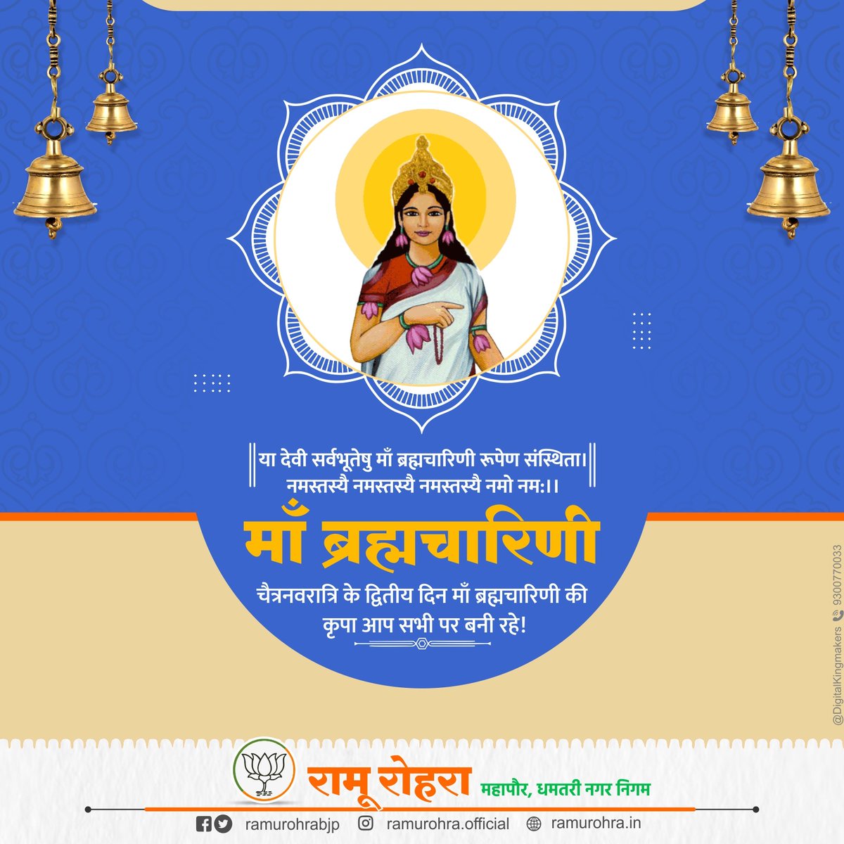 RamuRohraBJP's tweet photo. या देवी सर्वभूतेषु माँ ब्रह्मचारिणी रूपेण संस्थिता।
नमस्तस्यै नमस्तस्यै नमस्तस्यै नमो नम:।।
चैत्रनवरात्रि के द्वितीय दिन माँ ब्रह्मचारिणी की कृपा आप सभी पर बनी रहे!
#ChaitraNavratri #Navratri #Navratri2025 #ChaitraNavratri2025 #JaiMataDi #9Devi #MaaShailputri #MaaDurga #NavratriVibes #GoddessDurga #DivineBlessings #नवरात्रि #चैत्र_नवरात्रि #चैत्रनवरात्रि #माँ_शैलपुत्री #जय_माता_दी
