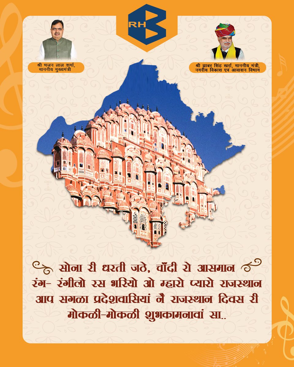 राजस्थान स्थापना दिवस की समस्त प्रदेशवासियों को हार्दिक शुभकामनाएँ!

राजस्थान का हर कण पराक्रम, स्वाभिमान और मरुप्रदेश की अद्भुत सुंदरता की गाथा कहता है। आइए, इस खास दिन पर अपने गौरवशाली अतीत और सुनहरे भविष्य का जश्न मनाएँ।

#राजस्थानस्थापनादिवस 
#rajasthanfoundationday #Teamrhb