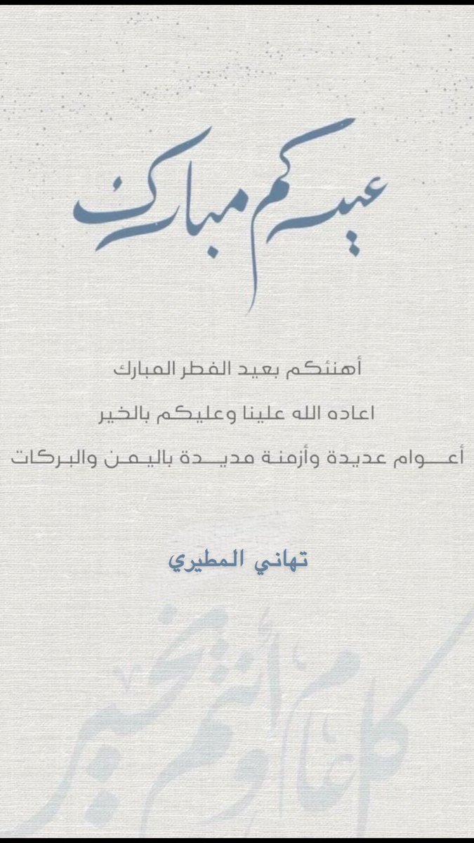 #عيد_الفطر_المبارك 
#عيدكم_مبارك 🎉