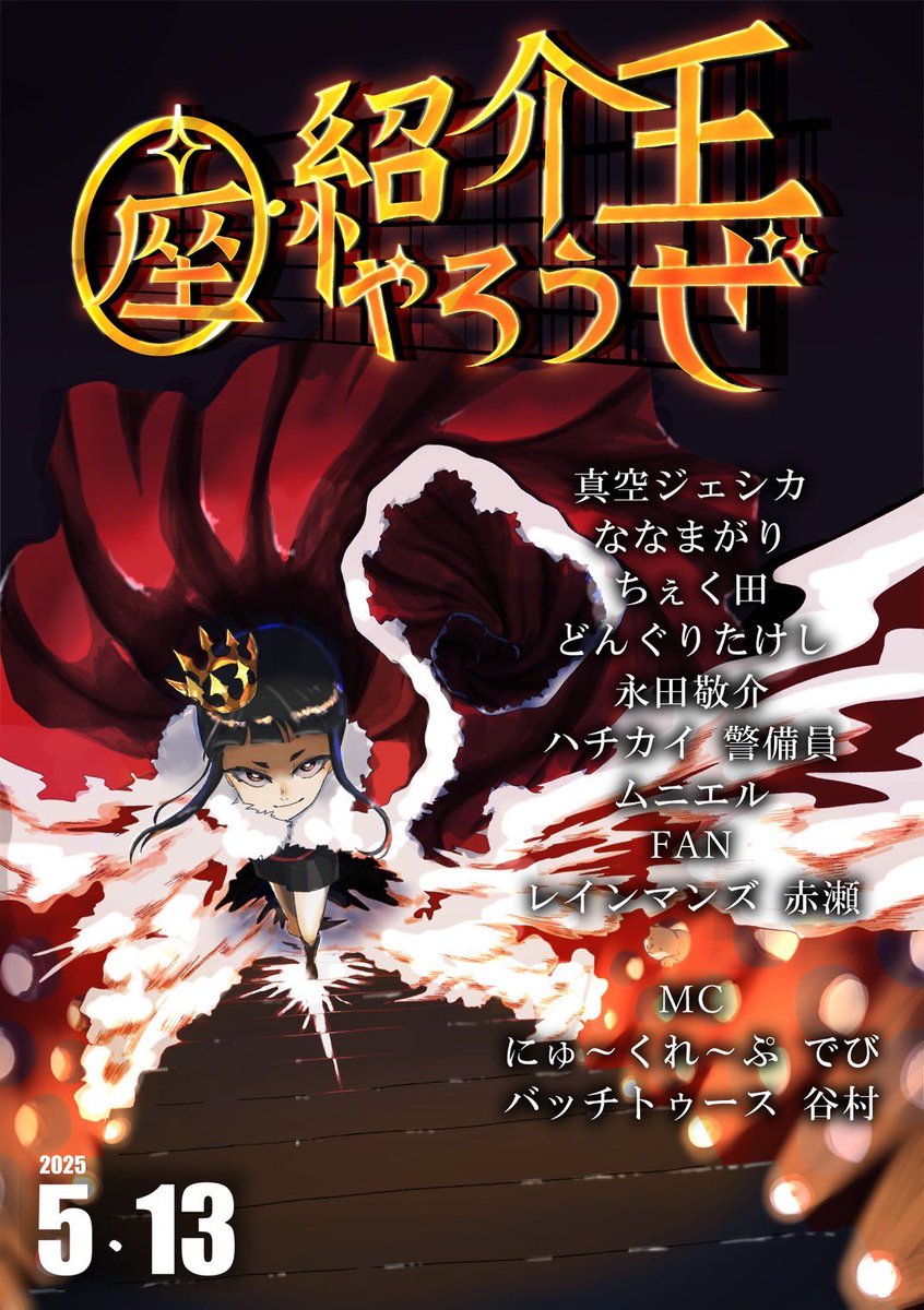 5月13日(火)
「座・紹介王やろうぜ」
開場18時30分
開演19時
終演20時45分予定
座・高円寺2
予約2500円
〈出演〉
真空ジェシカ
ななまがり
ちぇく田
どんぐりたけし
永田敬介
ハチカイ警備員
ムニエル
FAN
レインマンズ赤瀬
MCにゅ〜くれ〜ぷでび
バッチトゥース谷村
（予約詳細は以下へ）