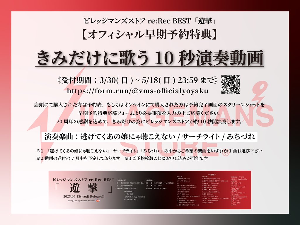◤ ◥ ビレッジマンズストア re:Rec BEST「 遊撃 」 ◣ ◢ 🆕2025.06