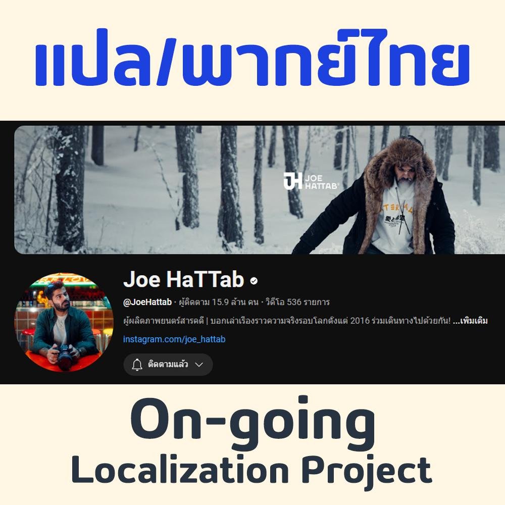 EverHopeSudLor's tweet photo. งานแปลและจัดทำเสียงพากย์ไทยให้กับช่อง Joe Hattab
________

เป็นงานที่ทำแล้วสนุก มีสาระมาก แนะนำให้ไปดู ขอบคุณเพื่อนร่วมทีมที่น่ารักทุกคน ที่มาร่วมพากย์ให้งานนี้สำเร็จ และดำเนินต่อไปได้ครับ

ขอเอามาแปะในนี้เป็นที่เก็บผลงานด้วย

#EverHopeVO https://t.co/lIiEOkSKth