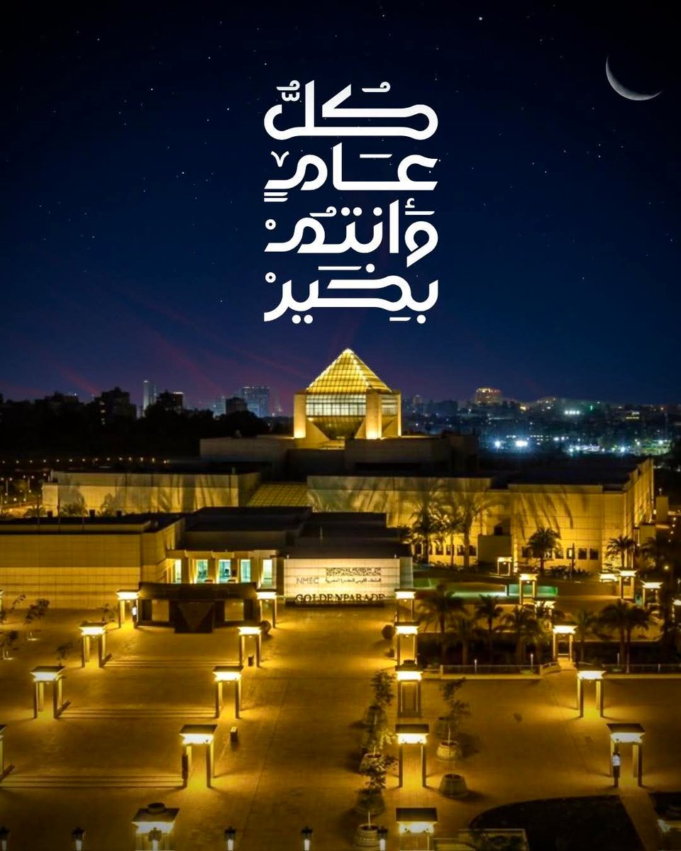 يهنئكم المتحف بحلول عيد الفطر المبارك، متمنين لكم عيدًا سعيدًا مليئًا بالفرح والخير والبركات. كل عام وأنتم بخير.

NMEC extends the warmest greetings on the occasion of Eid Al-Fitr, wishing you a joyful celebration filled with happiness, prosperity, and blessings. Eid Mubarak!