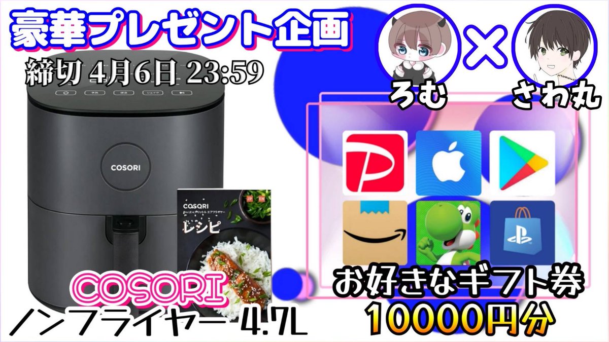 sawada46493's tweet photo. /
COSORI ノンフライヤー 4.7L

or 選べるギフト券10000円

お好きな方を1名様にプレゼント

引用RTしてくれた人は
　　　　　当選金額に＋1500円
\

（応募方法）
①このツイートいいね&リポスト
②私と@_xpn8 のフォロー

（締切）
4/6 23:59 まで

開催中の企画はハイライトをチェック
抽選結果はツイートにて発表致します。