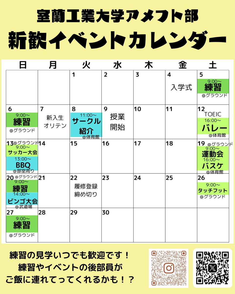 【新歓イベント情報】

ご入学おめでとうございます！🎉
アメフト部新歓イベントの予定です！
たくさんのイベントを用意しているので友達作りにぜひ！

興味・質問がある方はDMや見学へ！🏈✨

部員一同皆様の参加をお待ちしています！是非お越しください！

#春から室工
#春から室工大