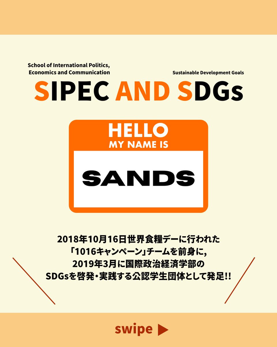 agu_sands's tweet photo. 今年も新歓に向けて情報を発信していきます📢

SANDSは「渋谷から世界へ」をテーマに、SDGsのトレンドを生み出すことを目指して活動しています🌍✨

#春から青学 #青学 #春から国政 #国政 #春から青山学院大学 #sipec #青山学院大学  #国際政治経済学部 #学生団体 #サークル https://t.co/qyEDtpEnYM