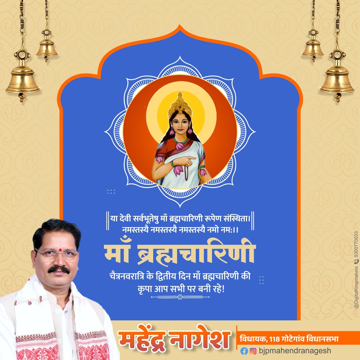 MahendraNagesh5's tweet photo. या देवी सर्वभूतेषु माँ ब्रह्मचारिणी रूपेण संस्थिता।
नमस्तस्यै नमस्तस्यै नमस्तस्यै नमो नम:।।
चैत्रनवरात्रि के द्वितीय दिन माँ ब्रह्मचारिणी की कृपा आप सभी पर बनी रहे!
#ChaitraNavratri #Navratri #Navratri2025 #ChaitraNavratri2025 #JaiMataDi #9Devi #MaaShailputri #MaaDurga https://t.co/lnhlmNxacF