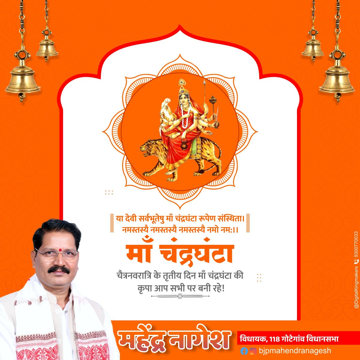 MahendraNagesh5's tweet photo. या देवी सर्वभूतेषु माँ चंद्रघंटा रूपेण संस्थिता।
नमस्तस्यै नमस्तस्यै नमस्तस्यै नमो नम:।।
चैत्रनवरात्रि के तृतीय दिन माँ चंद्रघंटा की कृपा आप सभी पर बनी रहे!
#ChaitraNavratri #Navratri #Navratri2025 #ChaitraNavratri2025 #JaiMataDi #9Devi #MaaShailputri #MaaDurga #NavratriVibes https://t.co/LKEzRKZ66L