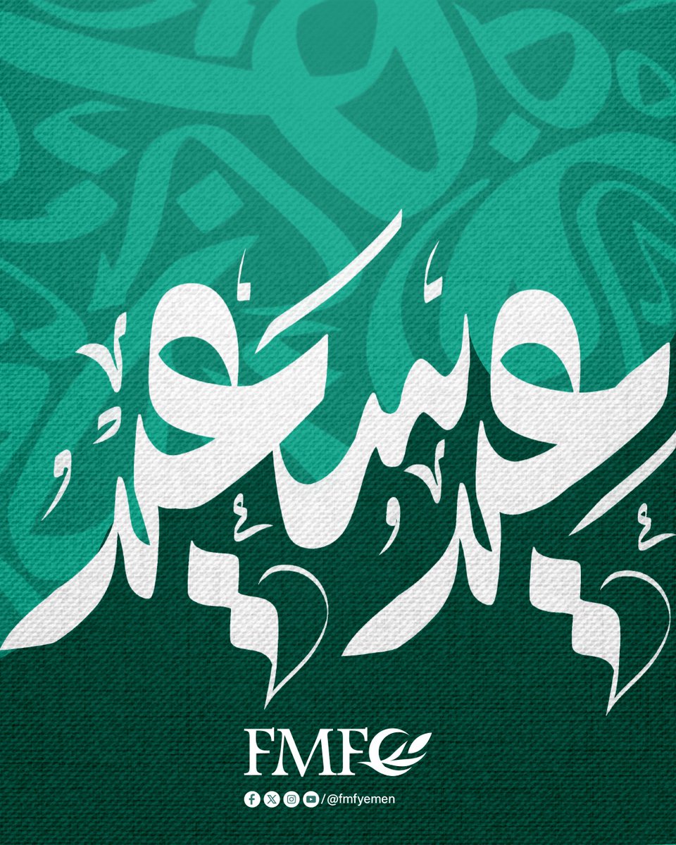 #عيد_الفطر_المبارك 
كل عام وأنتم بخير،
أسأل الله أن يجعله عيدًا سعيدًا مليئًا بالفرح والمسرات، وأن يتقبل منكم الصيام والقيام، ويعيده عليكم وعلى أحبابكم بالصحة والعافية 🕊️
#عيد_سعيد