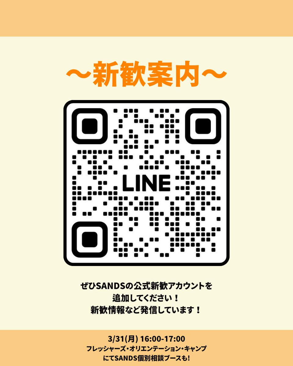 agu_sands's tweet photo. さらに、SANDSのLINE新歓公式アカウントでも新歓情報や入会の流れについて発信しています📱

以下のリンクから追加・相談してください
 https://t.co/DySYIY7YJ2
学部・学年に関わらず、お気軽にお立ち寄りください😊 https://t.co/P76Htp0yu5
