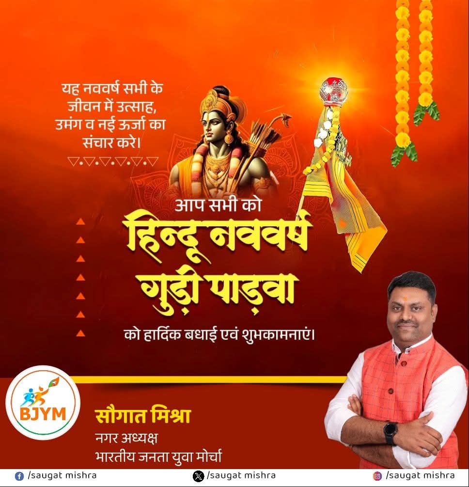 देशवासियों को चैत्र नवरात्रि, हिन्दू नववर्ष
गुड़ी पड़वा की हार्दिक शुभकामनाएं।

यह नूतन वर्ष आप सभी के जीवन में सुख-शांति, समृद्धि और खुशियों का संचार करें ।।

#गुड़ी_पड़वा #GudiPadwa2025