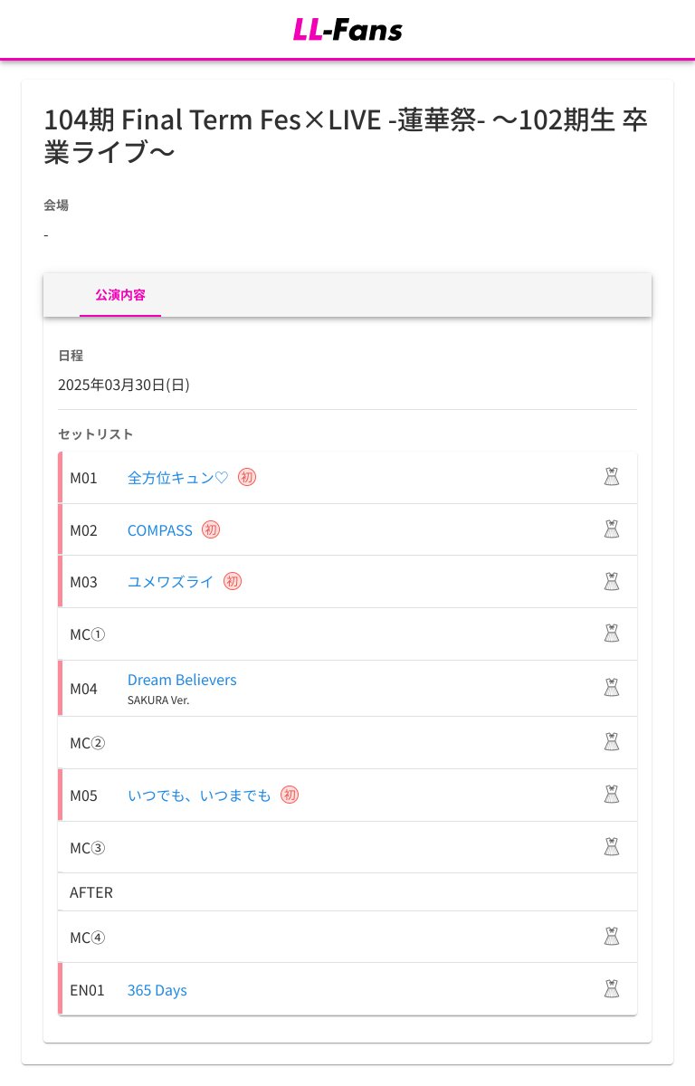 ✨セットリスト公開✨ 🎤 #蓮ノ空 104期 Final Term Fes×LIVE -蓮華祭