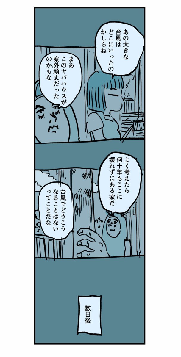 【油断して避難しそこねて超大型台風被災した話】2/7 