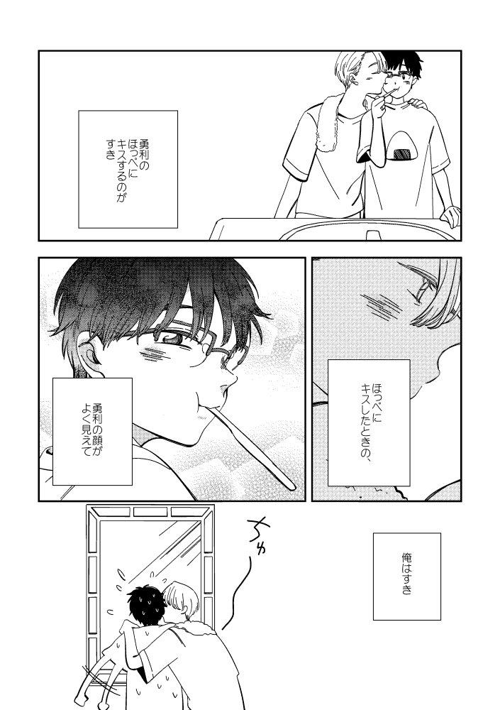 おでこにキスした場合も、おでこにキスしたときの勇利の顔がよく見えてびくとるはだいすきです 