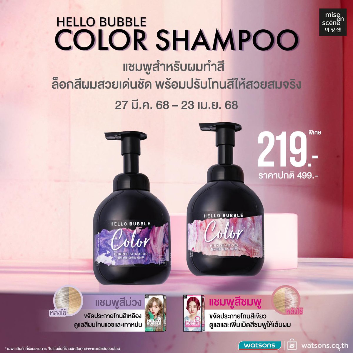 miseensceneTH's tweet photo. 🎨ปรับโทนสีดูสวยสมจริง พร้อมล็อกสีผมให้ดูสวยชัด Hello Bubble Color Shampoo แชมพูสำหรับผมทำสีโดยเฉพาะ!

📅วันที่ 27 มี.ค. 68 - 23 เม.ย. 68
📍ร้าน Watsons และ Watsons Online
🛒https://t.co/ir02oeSPBV
🧴แชมพูสำผมทำสีเหลือ 219.-

#มีสอองแซน
#miseensceneTH
#HelloBubbleShampoo https://t.co/kQpDoTUKIE