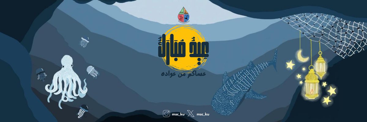 يعايدكم نادي علوم البحار بحلول عيد الفطر.
عيدكم مبارك و عساكم من عواده، تقبل الله صيامكم و أسعد أيامكم✨🌙🤍
