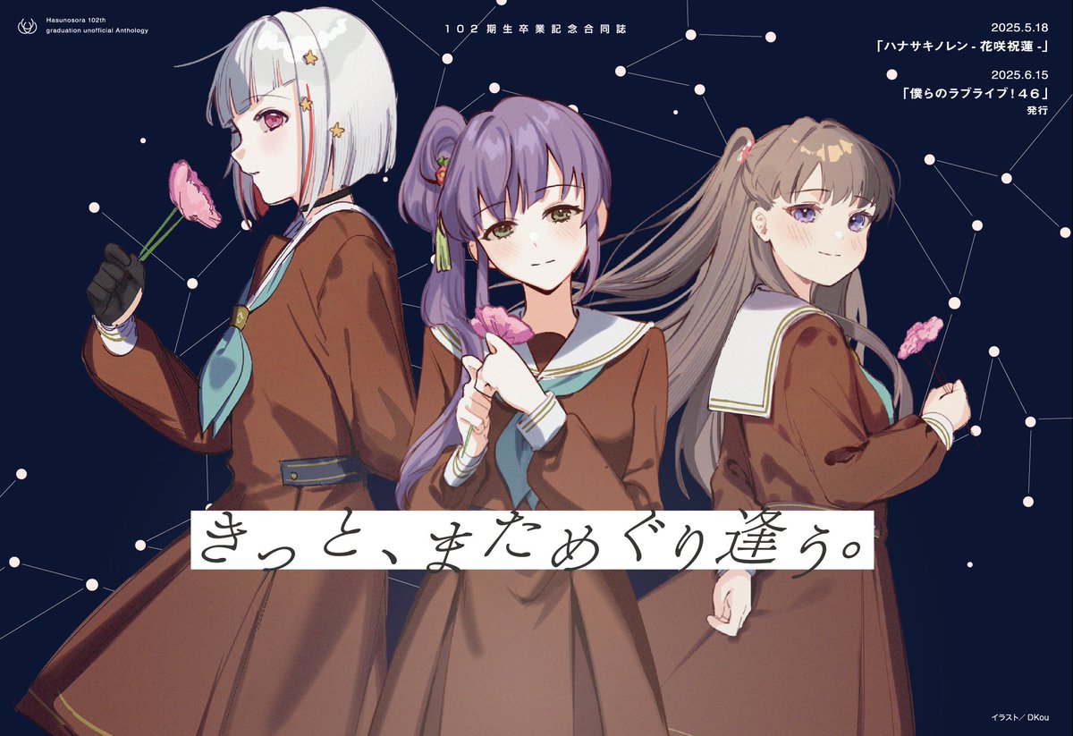 【告知】102期生卒業記念合同誌

蓮ノ大三角の三名のご卒業を寿ぐ合同誌を
2025.5.18「#ハナサキノレン」
2025.6.15「#僕ラブ46」にて頒布させていただきます

詳細は後日展開してまいりますので、何卒よろしくお願いいたします。

いつかまた、次のライブまで #蓮ノ空