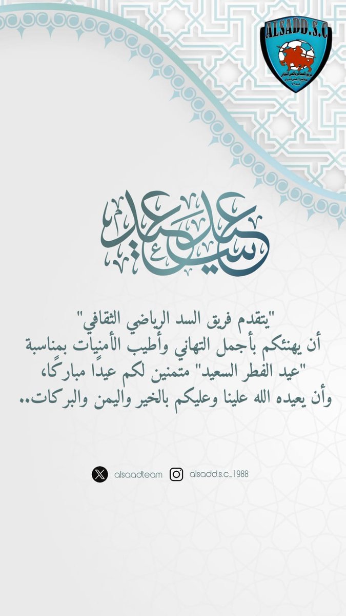 تهنئة بمناسبة عيد الفطر السعيد 🌙

يسرُّ فريق السد الرياضي الثقافي أن يتقدم إليكم بأسمى آيات التهاني والتبريكات بمناسبة حلول عيد الفطر السعيد، أعاده الله علينا وعليكم بالخير واليُمن والبركات

       كل عام وأنتم بخير 🌙✨