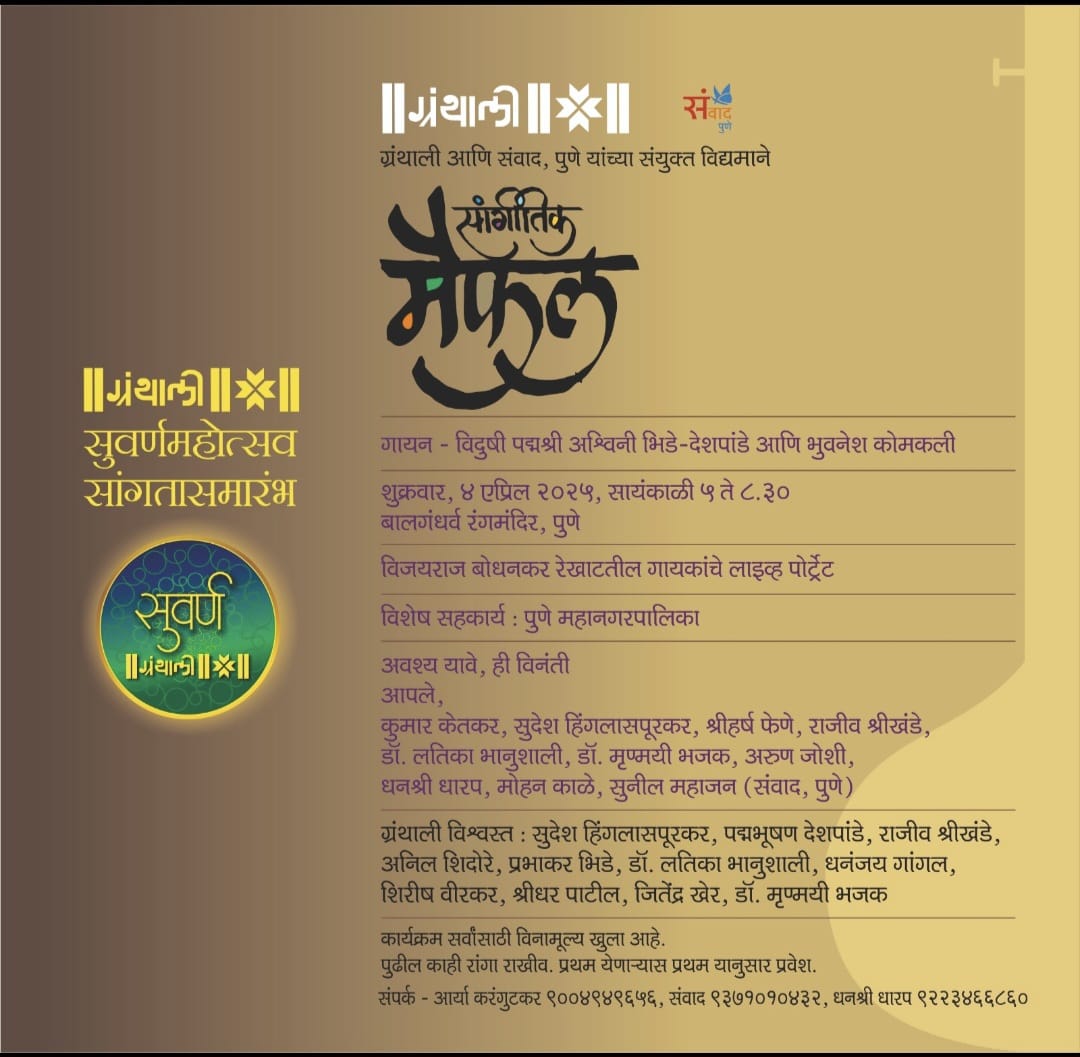 ग्रंथाली सुवर्णमहोत्सव सांगतासमारंभ...

४ एप्रिल २०२५, ५ ते ८.३०
बालगंधर्व रंगमंदिर,पुणे

सांगीतिक मैफल
गायन~ विदुषी पद्मश्री अश्विनी भिडे-देशपांडे आणि भुवनेश कोमकली...
विजयराज बोधनकर रेखाटतील गायकांचे लाइव्ह पोर्ट्रेट...

अवश्य यावे ही विनंती...