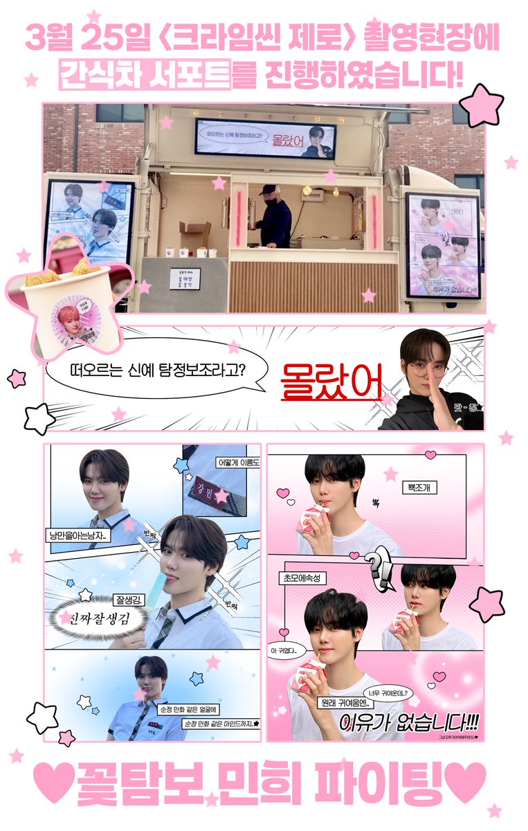 ✰ 𝟮𝟱𝟬𝟯𝟮𝟱 𝗺𝗶𝗻𝗵𝗲𝗲 𝐜𝐫𝐢𝐦𝐞 𝐬𝐜𝐞𝐧𝐞 𝐳𝐞𝐫𝐨 𝘀𝘂𝗽𝗽𝗼𝗿𝘁 ✰

3월 25일 <크라임씬 제로> 촬영현장에 간식차 서포트를 진행하였습니다!

♥︎ 꽃탐보 민희 파이팅 ♥︎