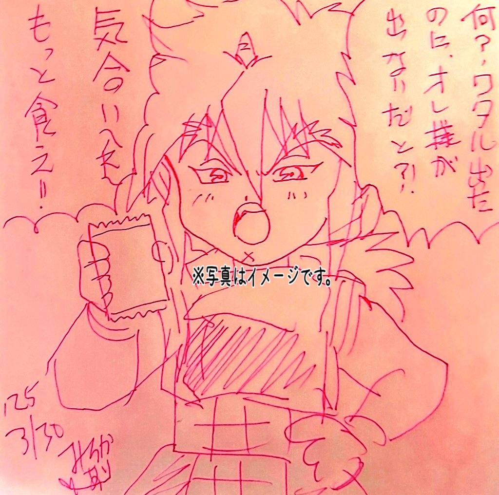 ワタルウエハース✨虎王さま来ないよぉ💦( T∀T)✨

早くいらしてくださいまし🌸

禁断のもう1枚いかせて頂きます‼️(笑)🤣💕💖

その前に祈願落書き✨

ワタル出たのに自分が出てない事にオコな虎王さま図(笑)🤣💕💖 