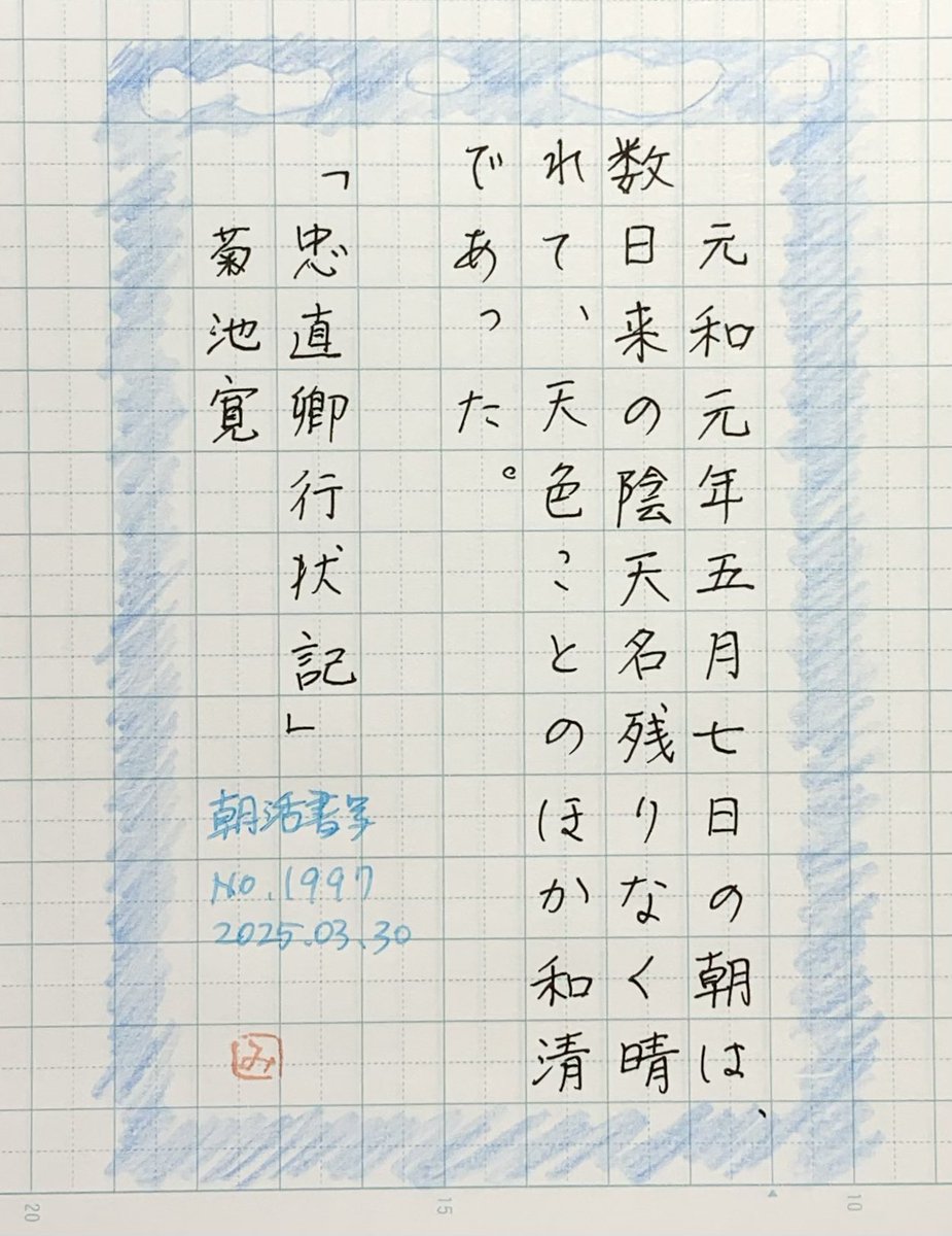 e8_gu's tweet photo. #朝活書写_1997
お題をありがとうございます♪ https://t.co/5NmQ0NNBHg