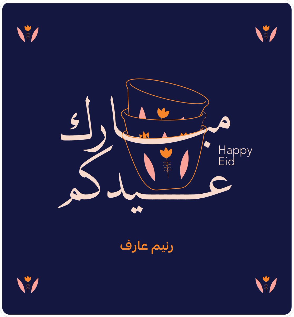 تقبل الله منّا ومنكم صالح الأعمال… وكل عام وانتم بخير 🤍✨
#عيد_الفطر_المبارك_1446