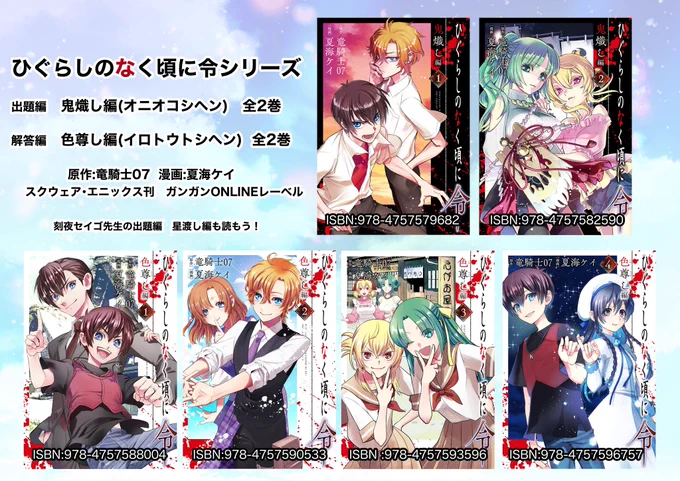 『ひぐらしのなく頃に令』シリーズ

鬼熾し編① https://t.co/EnfEZ3sg1J

鬼熾し編② https://t.co/R6OEDzZH4f

色尊し編① https://t.co/XMd5xwT1wE

色尊し編② https://t.co/hZEGkuvT64

色尊し編③ https://t.co/oPiVTQqSvS

色尊し編④ https://t.co/xHHip37hix

第0話https://t.co/mui5Ad5hZY 