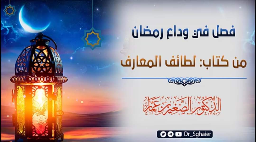 🌺 كلمات في وداع رمضان 🌺
✍️ منتقاة من كتاب:
📚 لطائف المعارف
✍️ للحافظ ابن رجب -رحمه الله-
youtu.be/ZV1pvL1x-Po?fe…