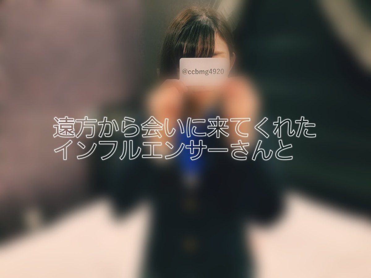 プレミアムプラン限定動画
遠方から会いに来てくれたインフルエンサーさんと

「意識がなくなるまでいじめられたい」
そんな願望を持ったインフルエンサーさんとお会いしてきました

死ぬほどの快楽責めは癖になってもらえると嬉しいです
 https://t.co/Q3ls2diAGA https://t.co/J4EF7Ieun7